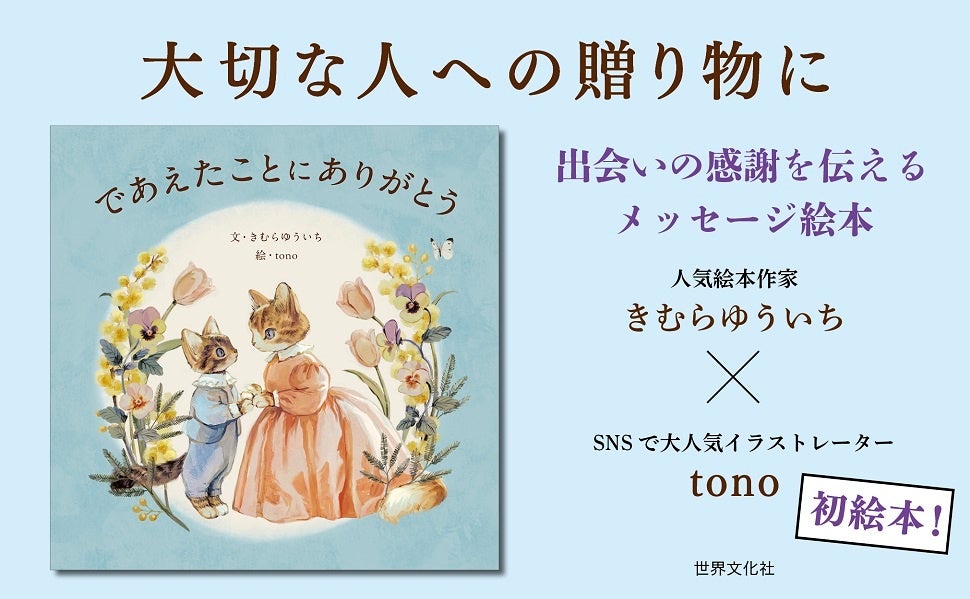 感動の猫親子物語『であえたことに ありがとう』が4月18日発売! 感動の猫親子物語『であえたことに ありがとう』が4月18日発売!