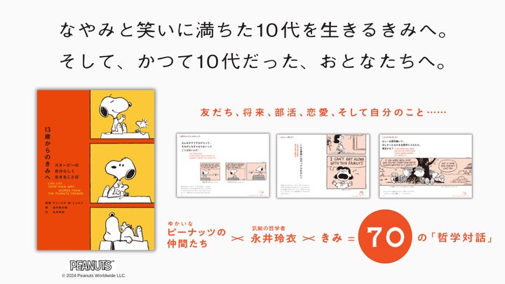 多感な10代の心に寄り添う『13歳からのきみへ スヌーピーの自分らしく 多感な10代の心に寄り添う『13歳からのきみへ スヌーピーの自分らしく