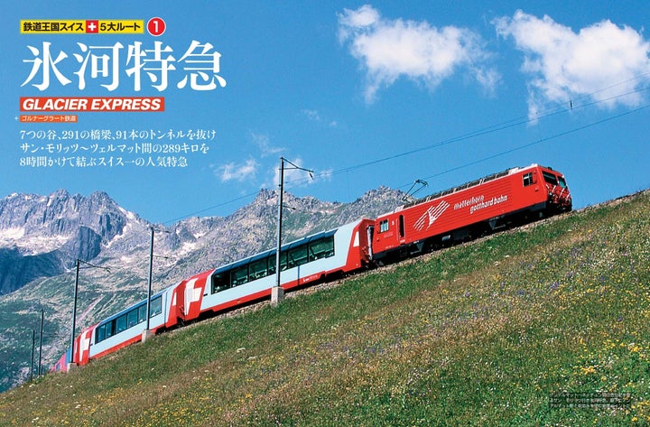 スイス鉄道の魅力満載!『列車で行こう!鉄道王国スイスの旅』待望の一冊、5月29日発売 スイス鉄道の魅力満載!『列車で行こう!鉄道王国スイスの旅』待望の一冊、5月29日発売