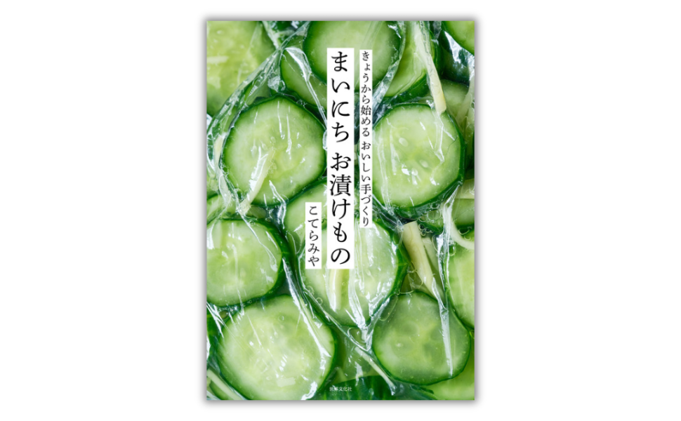四季の漬けもの—サラダ風の漬けものから、漬けものを使った料理、即席漬け、伝統の漬けもの、保存のきくおかずまで1冊すべて (婦人生活ファミリ 四季の漬けもの―サラダ風の漬けものから、漬けものを使った料理