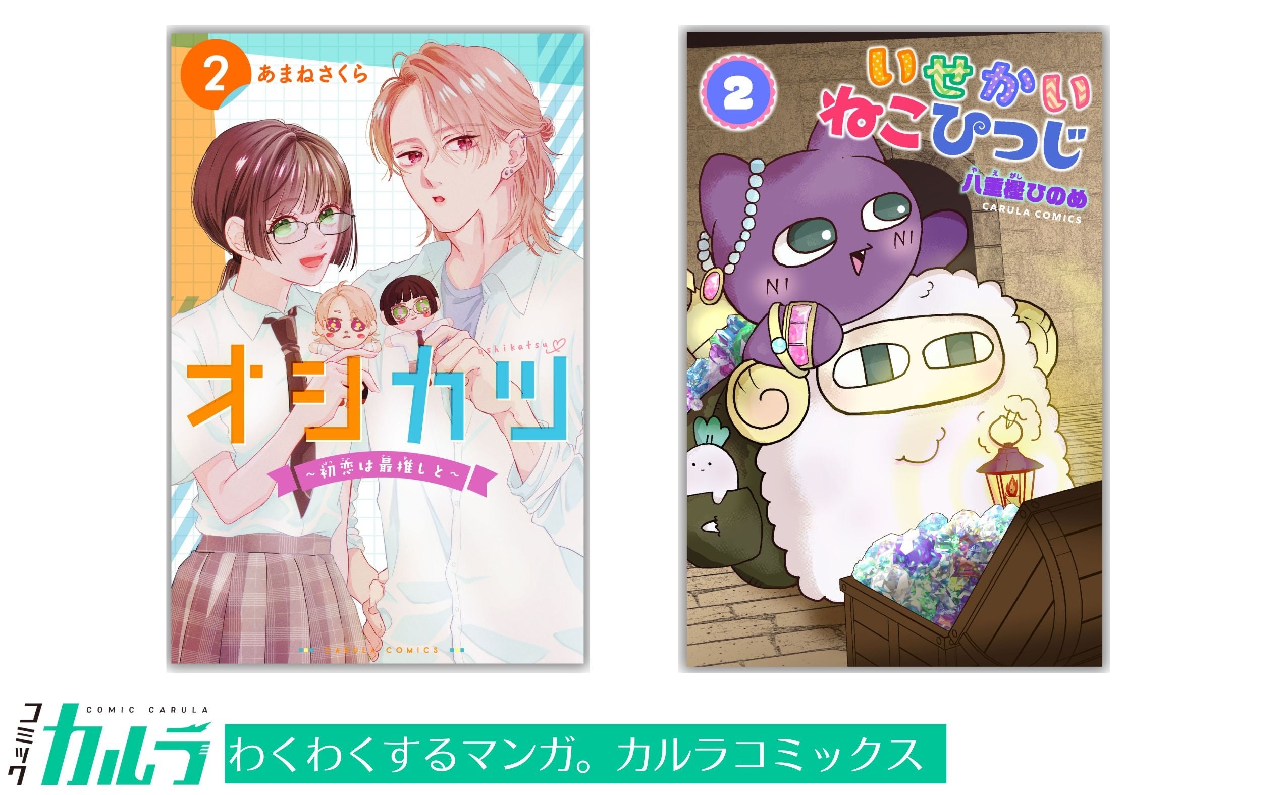 コミックカルラ」より『オシカツ ～初恋は最推しと～』『いせ