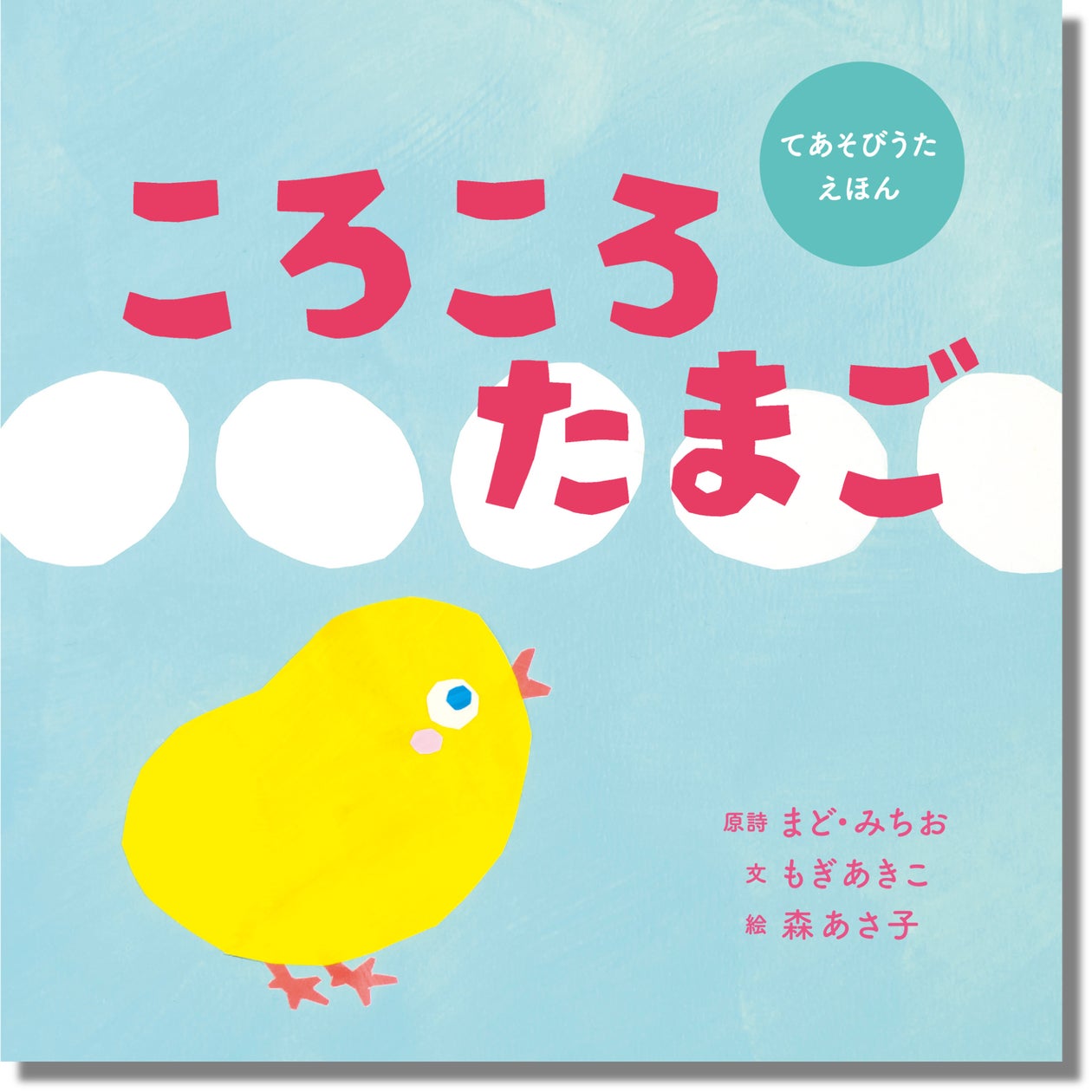 【累計10万部突破の絵本シリーズ 最新刊】まど・みちおさんの原詩 ...