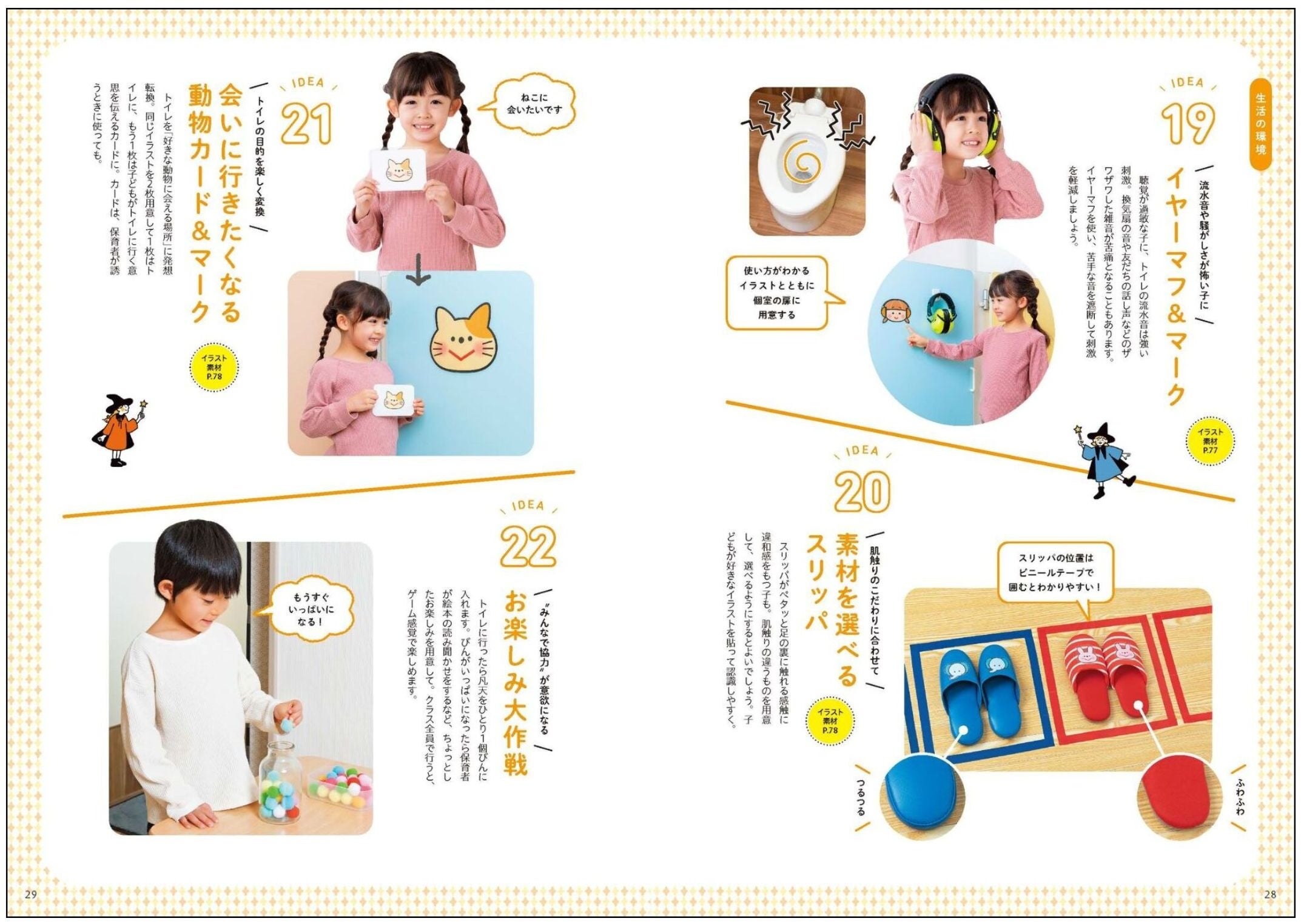 P.28-29：流水音や騒がしさが怖い子に「イヤーマフ＆マーク」、肌触りのこだわりに合わせて「素材を選べるスリッパ」　ほか