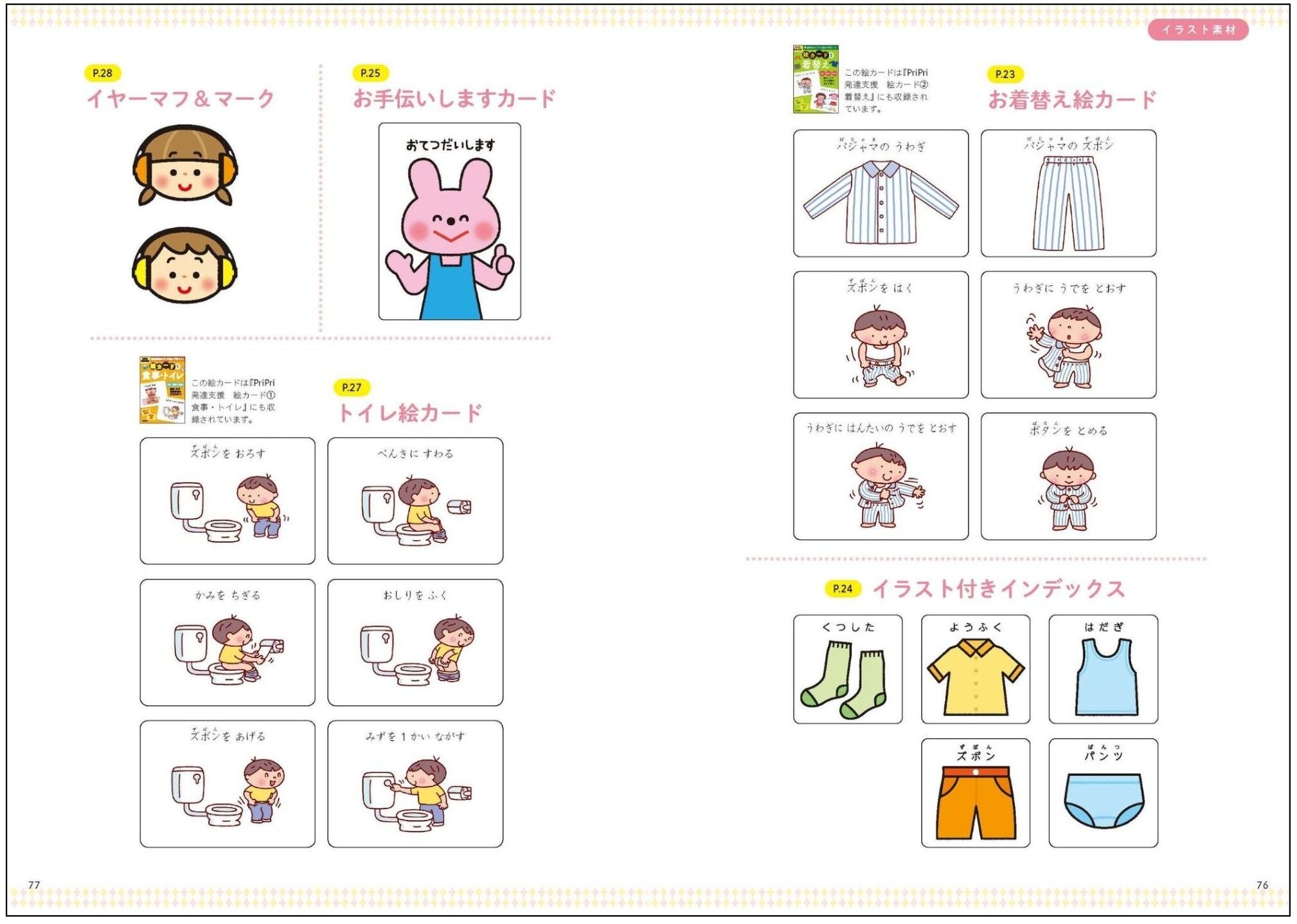 P.76-77：イラスト素材「お着替え絵カード」、「イヤーマフ＆マーク」　ほか