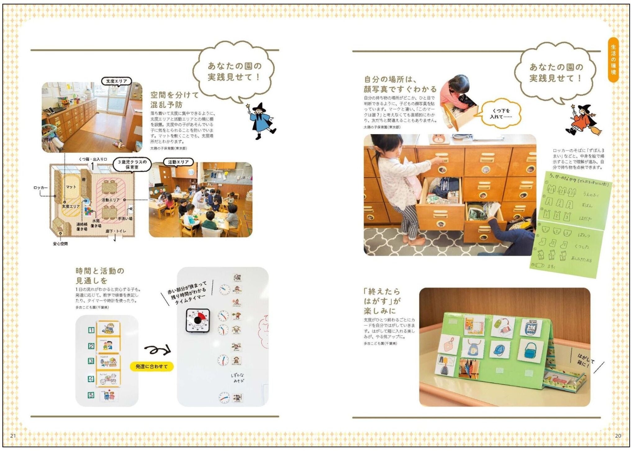P.20-21：「自分の場所は、顔写真ですぐわかる」、「空間を分けて混乱予防」太陽の子保育園(東京都)　ほか