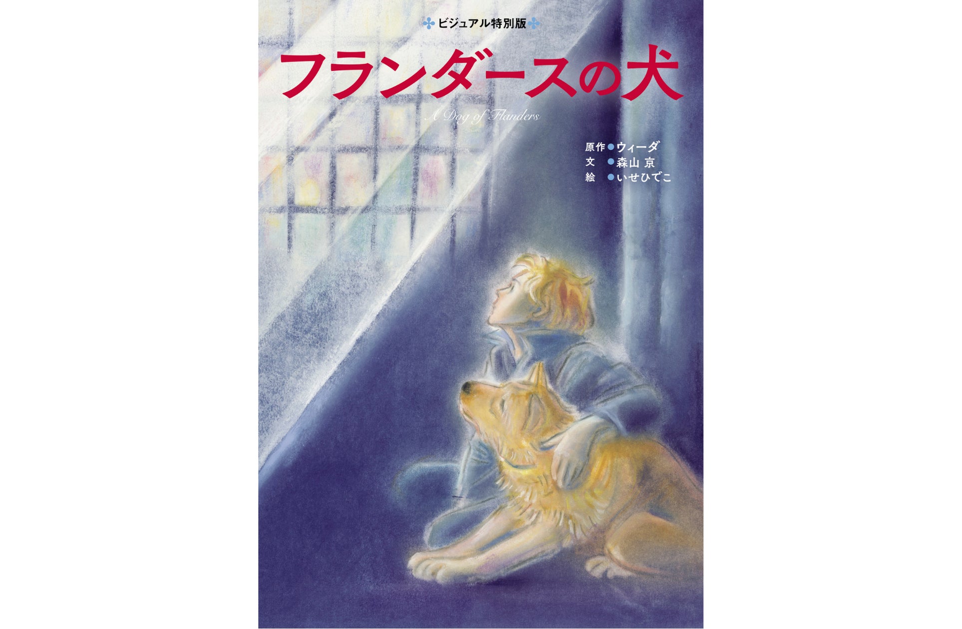 不朽の名作が7月18日(木)発売】森山京×いせひでこによる 不朽の名作が7月18日(木)発売】森山京×いせひでこによる