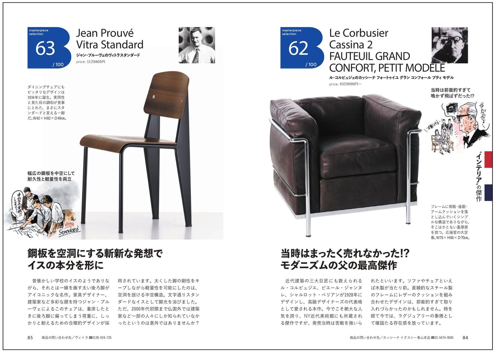 ル・コルビュジェのカッシーナ フォートゥイユ グラン コンフォール プティ モデル／ジャン・プル―ヴェのヴィトラスタンダード