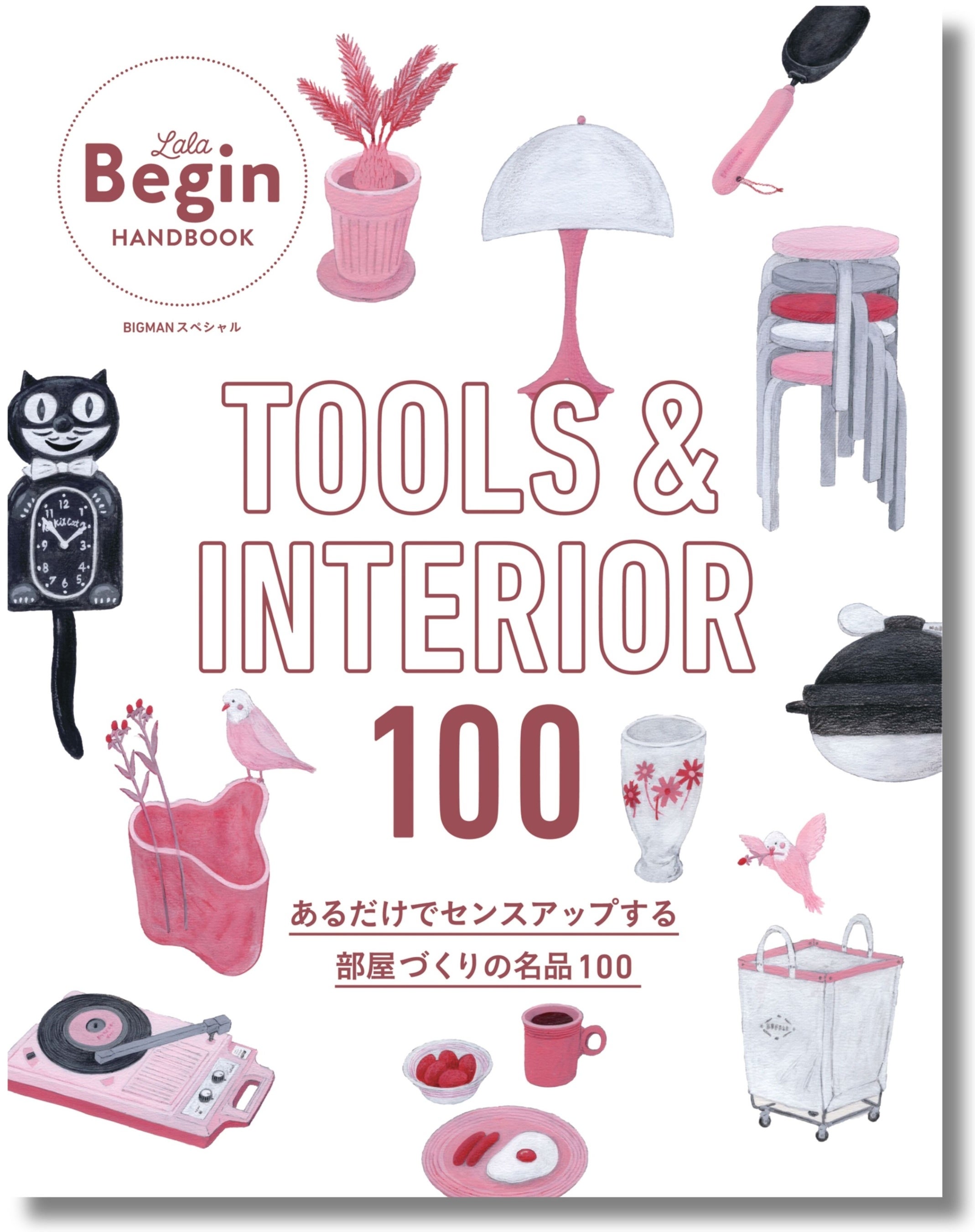 インテリア本 雑誌『LaLa Begin』から待望の “日用品・インテリア選びの参考書