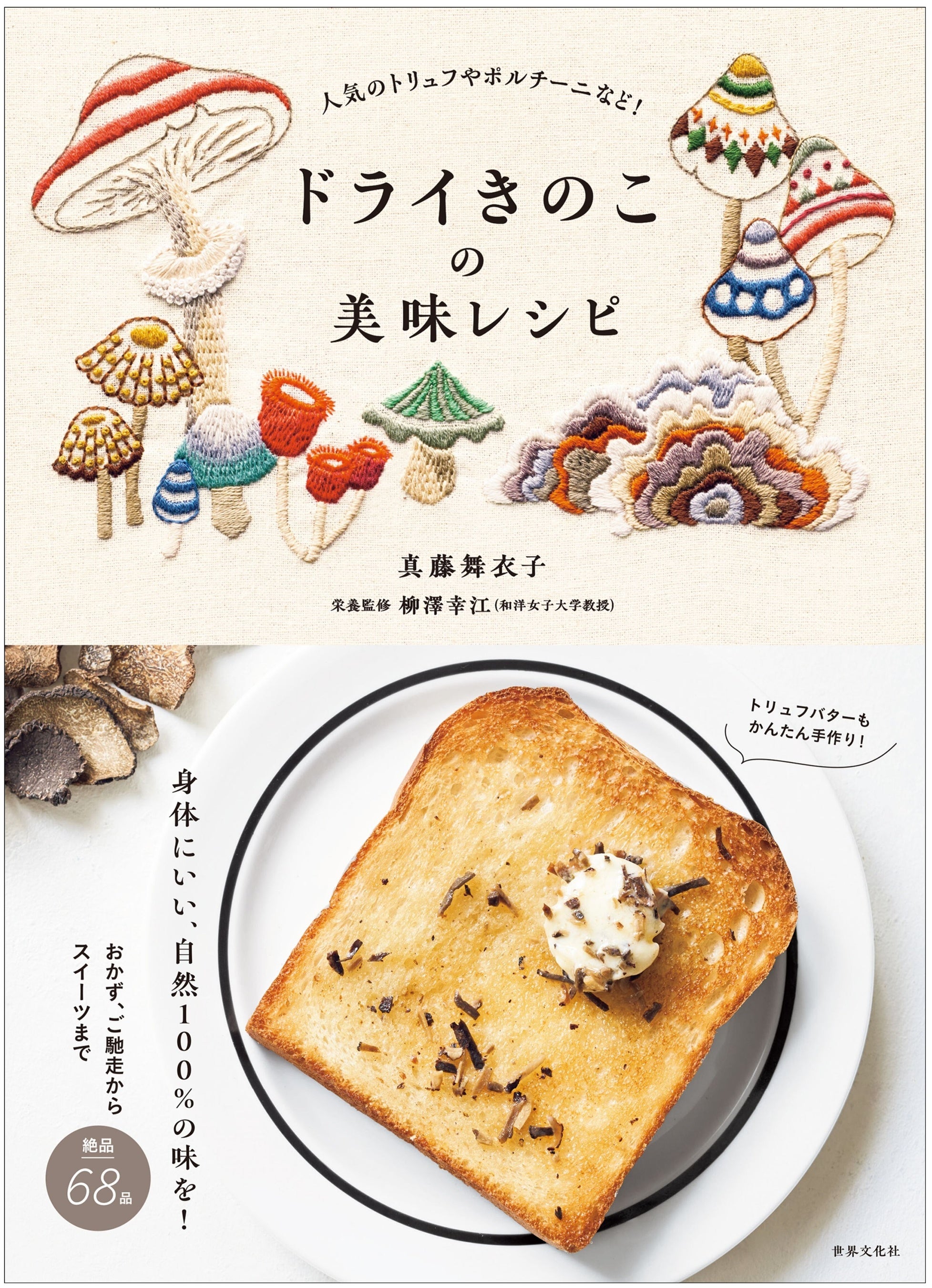 ドライきのこの美味レシピ』発売 ─ 本物の味わいを楽しめる