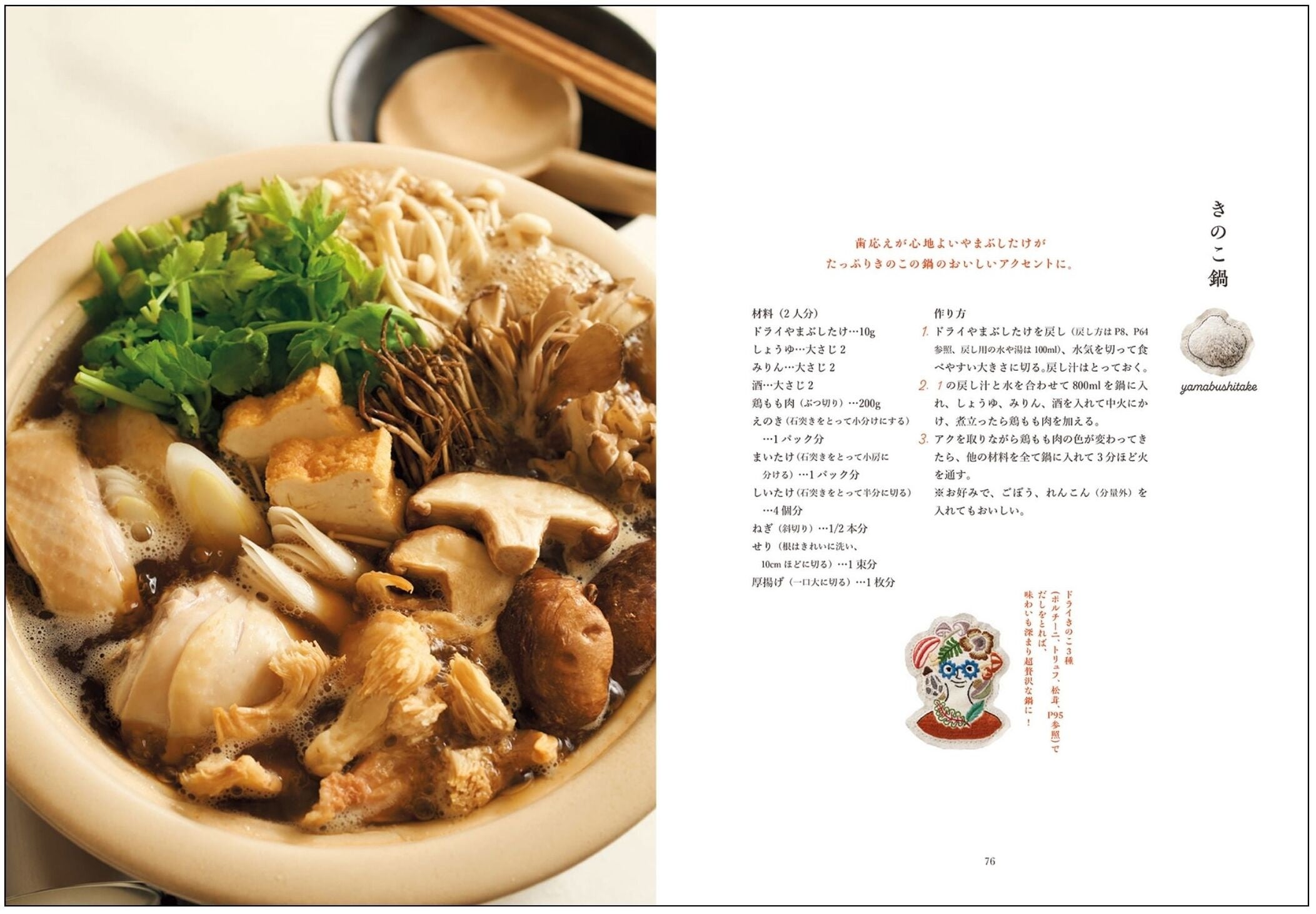 ◎歯ごたえが心地よいやまぶしたけが、おいしいアクセントに。「きのこ鍋」