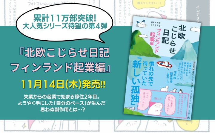 大人気シリーズ累計11万部】第4弾『北欧こじらせ日記 フィンランド起業 大人気シリーズ累計11万部】第4弾『北欧こじらせ日記 フィンランド起業