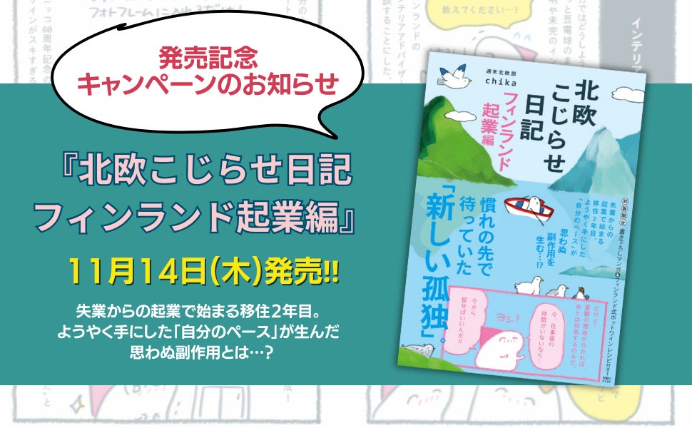 発売記念キャンペーン】第4弾『北欧こじらせ日記 フィンランド起業編 発売記念キャンペーン】第4弾『北欧こじらせ日記 フィンランド起業編