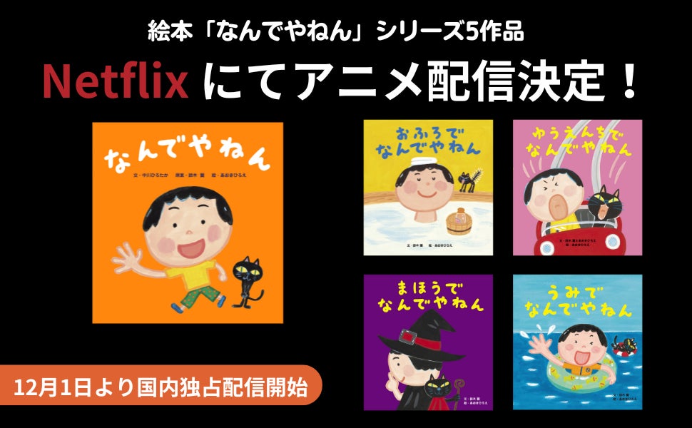 大ヒット中のユーモラス絵本「なんでやねん」シリーズがアニメ化 大ヒット中のユーモラス絵本「なんでやねん」シリーズがアニメ化
