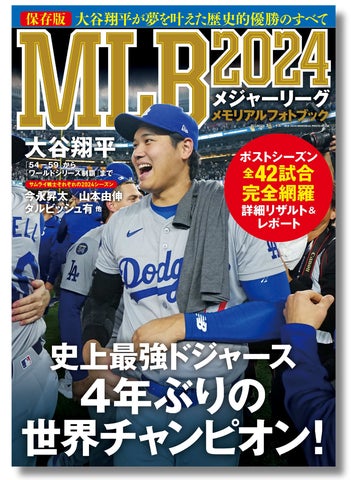 ドジャース優勝の軌跡を1冊に】保存版『MLB2024メモリアルフォトブック ドジャース優勝の軌跡を1冊に】保存版『MLB2024メモリアルフォトブック