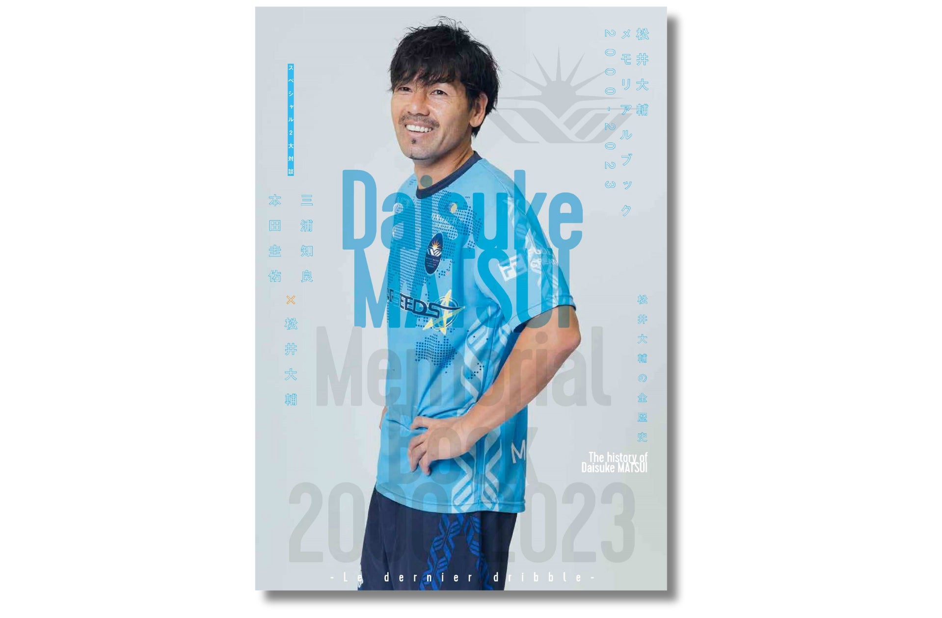 12月15日発売決定】サッカー人生のラストを彩る『松井大輔 12月15日発売決定】サッカー人生のラストを彩る『松井大輔