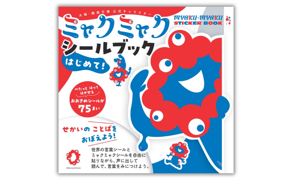 大阪・関西万博公式キャラクター】貼ってはがせるシール75枚付き 大阪・関西万博公式キャラクター】貼ってはがせるシール75枚付き