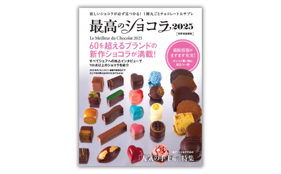 700点以上のショコラとシェフへの独占インタビューを収録した『最高の 700点以上のショコラとシェフへの独占インタビューを収録した『最高の