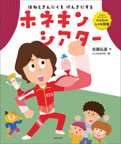 ひろみちお兄さん復帰後初の絵本 & メッセージあり】骨と筋肉について ひろみちお兄さん復帰後初の絵本 & メッセージあり】骨と筋肉について