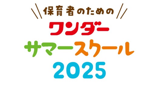 あそびのヒントがいっぱいの実技と保育の「いま」がわかる「ワンダーサマースクール 2025」が全国で開催 あそびのヒントがいっぱいの実技と保育の「いま」がわかる「ワンダーサマースクール 2025」が全国で開催
