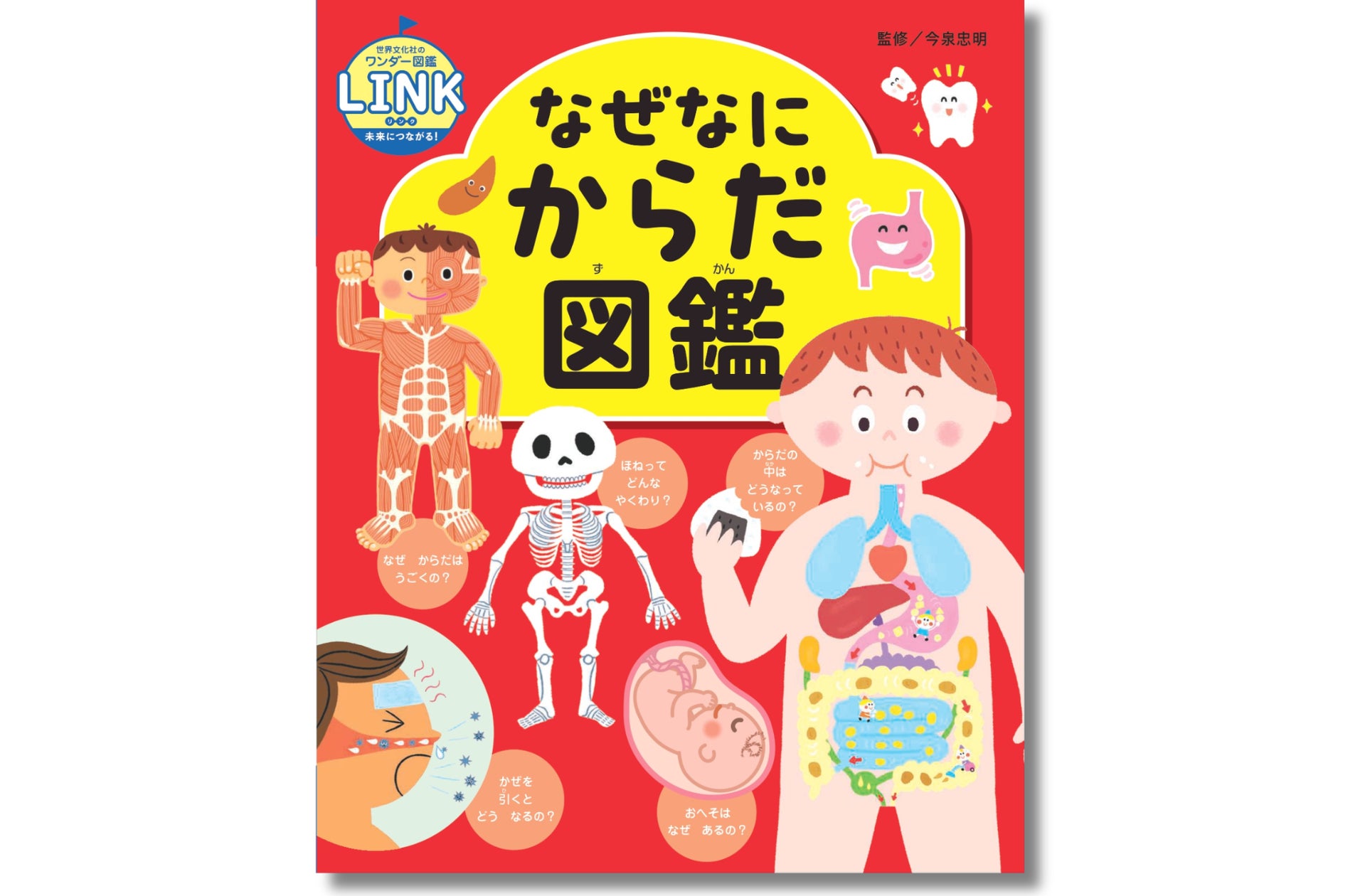 新シリーズ「世界文化社のワンダー図鑑LINK(リンク)」誕生! 第一弾 新シリーズ「世界文化社のワンダー図鑑LINK(リンク)」誕生! 第一弾