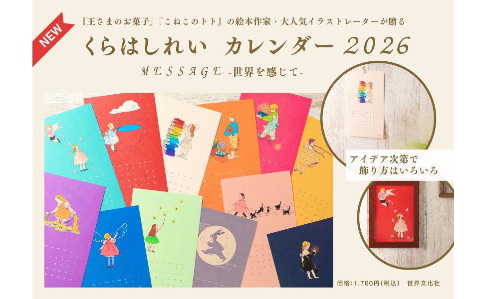 大人気イラストレーター・くらはしれいさんが365日を彩る『くらはしれ 大人気イラストレーター・くらはしれいさんが365日を彩る『くらはしれ