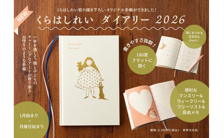 SNSで話題沸騰「欲しい!」の声から実現>くらはしれいさん初の SNSで話題沸騰「欲しい!」の声から実現>くらはしれいさん初の