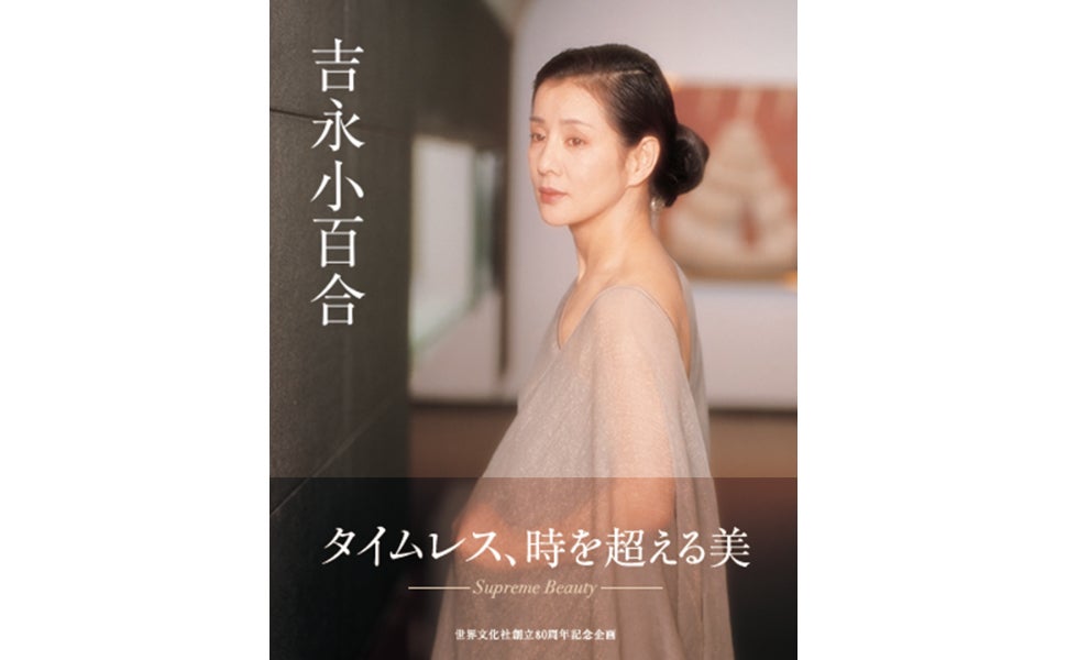 時を超える美を一冊に――写真集『吉永小百合』刊行へ サイン本予約を10 時を超える美を一冊に――写真集『吉永小百合』刊行へ サイン本予約を10