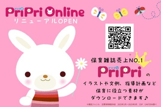 保育情報アイデアサイト「PriPriOnline」10月27日リニューアル