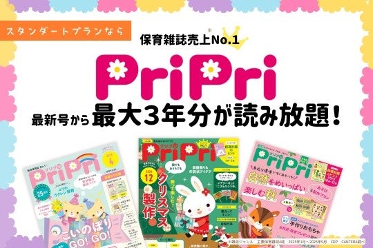 保育情報アイデアサイト「PriPriOnline」10月27日リニューアル