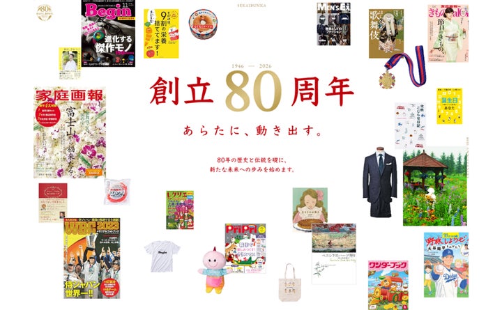 世界文化社グループ 創業80周年】~出版コンテンツを起点とした新事業 世界文化社グループ 創業80周年】~出版コンテンツを起点とした新事業