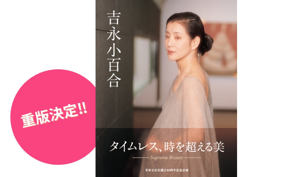 重版決定記念】写真集『吉永小百合』直筆サイン本 店舗限定発売決定‼ 2 重版決定記念】写真集『吉永小百合』直筆サイン本 店舗限定発売決定‼ 2