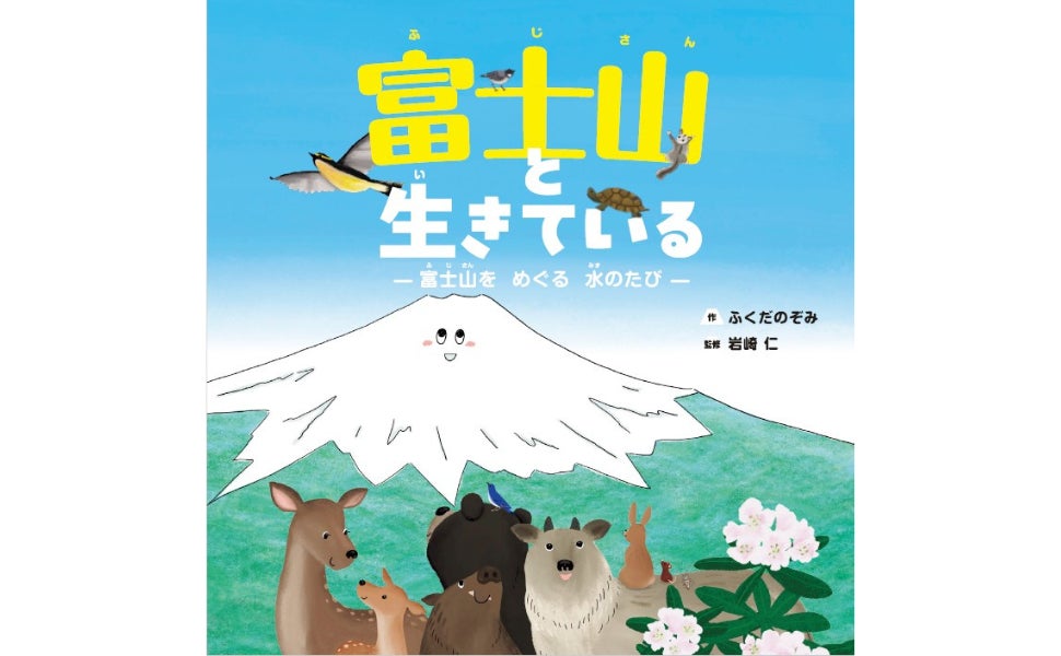 世界遺産・富士山を“下山”する絵本体験! 地元出身作家が描く、水と命 世界遺産・富士山を“下山”する絵本体験! 地元出身作家が描く、水と命