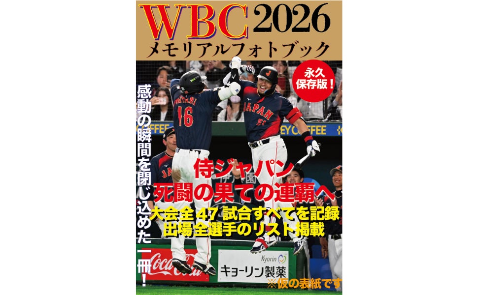 侍ジャパン1位通過‼】大谷翔平、吉田正尚、鈴木誠也ら躍動の大会を一冊 侍ジャパン1位通過‼】大谷翔平、吉田正尚、鈴木誠也ら躍動の大会を一冊
