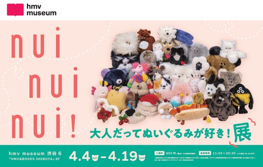 「nui nui nui! 大人だってぬいぐるみが好き!展」開催決定!! 人気ぬいぐるみ作家の作品が集結、“ぬい活”カルチャーを楽しむアート展が渋谷に登場 4月4日から 「nui nui nui! 大人だってぬいぐるみが好き!展」開催決定!! 人気ぬいぐるみ作家の作品が集結、“ぬい活”カルチャーを楽しむアート展が渋谷に登場 4月4日から