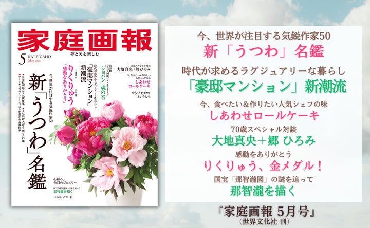 家庭画報 5月号』4月1日発売 新「うつわ」名鑑/【対談】大地真央+郷 家庭画報 5月号』4月1日発売 新「うつわ」名鑑/【対談】大地真央+郷