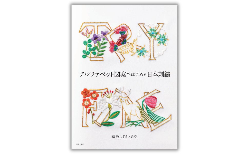 日本刺繡でアルファベット!?」はじめてでも縫える新提案! 草乃しずか 日本刺繡でアルファベット!?」はじめてでも縫える新提案! 草乃しずか