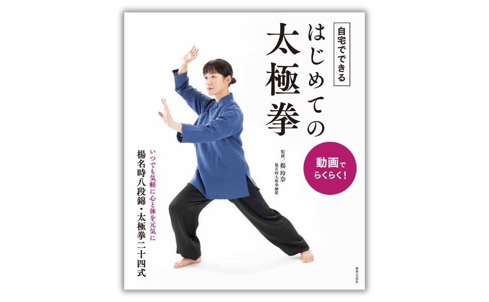 健康志向の高まりで再注目、“太極拳”を自宅で――動画付き入門書『動画で 健康志向の高まりで再注目、“太極拳”を自宅で――動画付き入門書『動画で