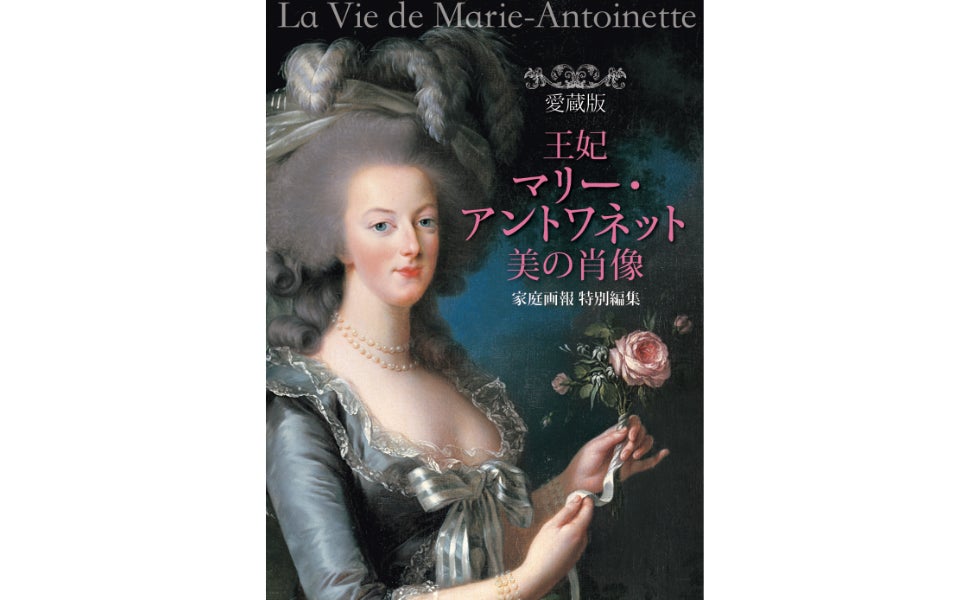 なぜマリー・アントワネットは、250年を超えて愛され続けるのか『愛蔵 なぜマリー・アントワネットは、250年を超えて愛され続けるのか『愛蔵
