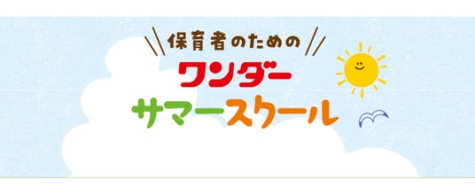 佐藤弘道さん、ケロポンズ、たにぞうさんら人気講師が全国4会場に集結! 保育者向け実践講習会「ワンダーサマースクール2026」開催 佐藤弘道さん、ケロポンズ、たにぞうさんら人気講師が全国4会場に集結! 保育者向け実践講習会「ワンダーサマースクール2026」開催