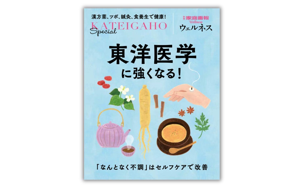 『家庭画報』からウェルネスマガジンが新登場!疲れを科学し、休養を学ぶ。睡眠・入浴・東洋医学まで8つの“学”を一冊に『疲労回復に強くなる!』9月30日発売