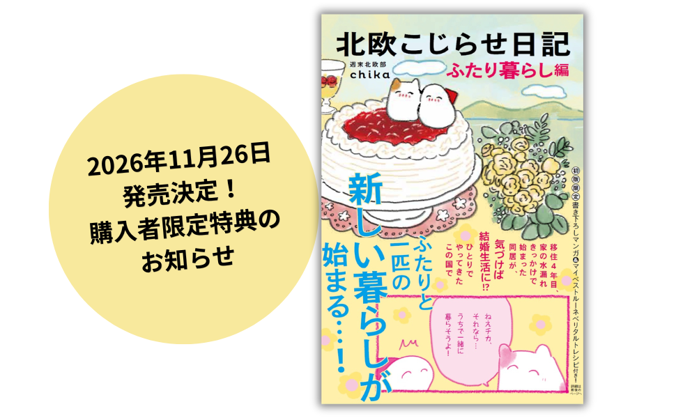 【累計16万部】話題の北欧コミックエッセイ 待望の第6弾‼ 『北欧こじらせ日記 ふたり暮らし編』11月26日発売決定。購入者限定特典のお知らせ