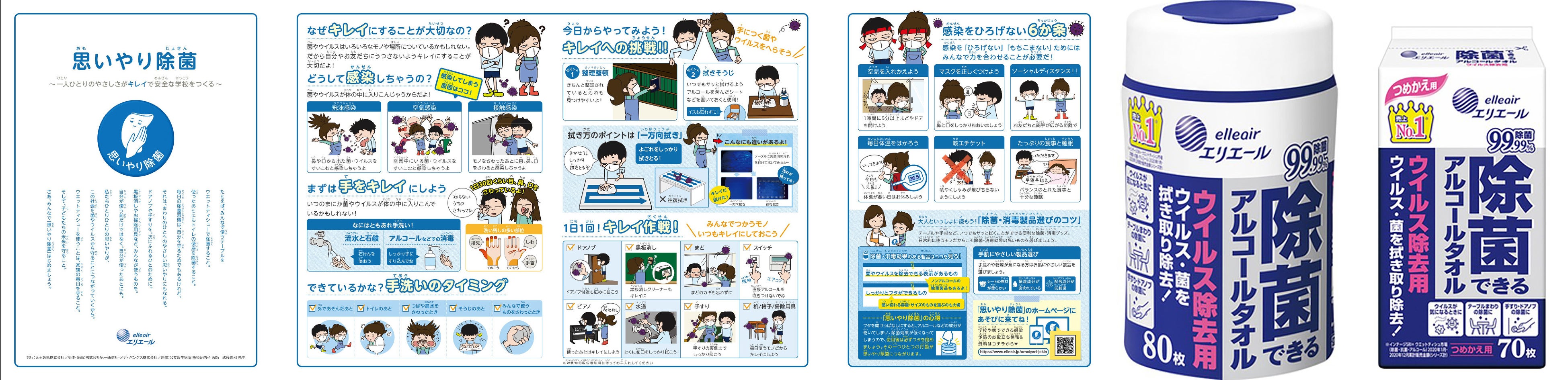 　　　（小学校配布用 冊子）　　　　　　　　　　　　　　　　　　  (除菌できるアルコールタオル ウイルス除去用)