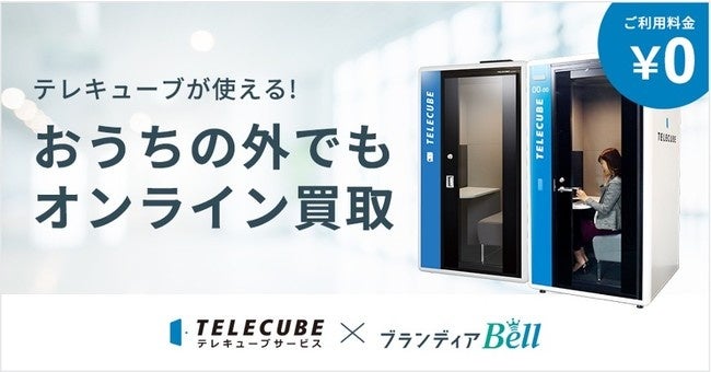 ブランディア × テレキューブ