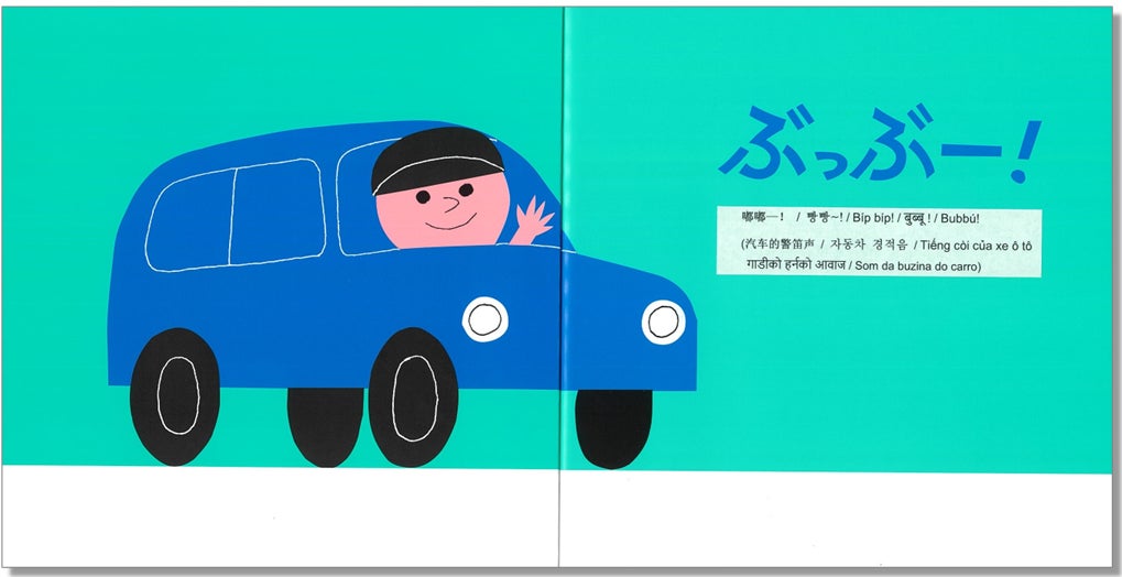 自動車の「ぶっぶー！」は、「車の警笛音」という説明をかっこ書きで補足 ／『あっ！』　文：中川ひろたか　絵：柳原良平　金の星社