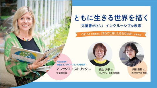 イギリス児童書界から学ぶ「インクルーシブな未来」アレックス・ストリック氏講演。伊藤亜紗氏との特別対談も!【2/12 無料イベント】 イギリス児童書界から学ぶ「インクルーシブな未来」アレックス・ストリック氏講演。伊藤亜紗氏との特別対談も!【2/12 無料イベント】