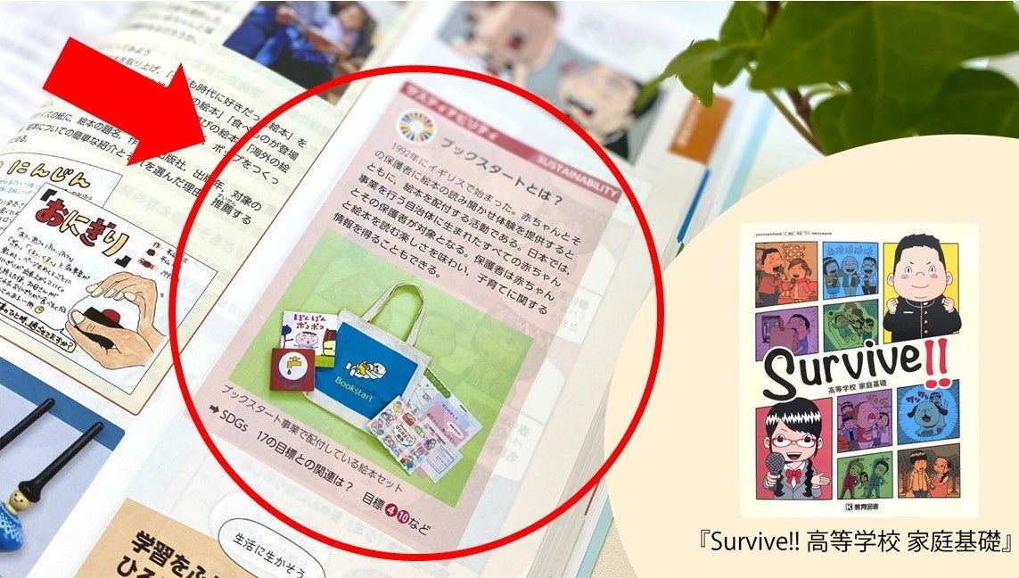 2022年４月から使用が始まった高等学校の教会『Survive!! 高等学校 家庭基礎』（教育図書株式会社／令和4年2月5日発行）にブックスタートが登場。