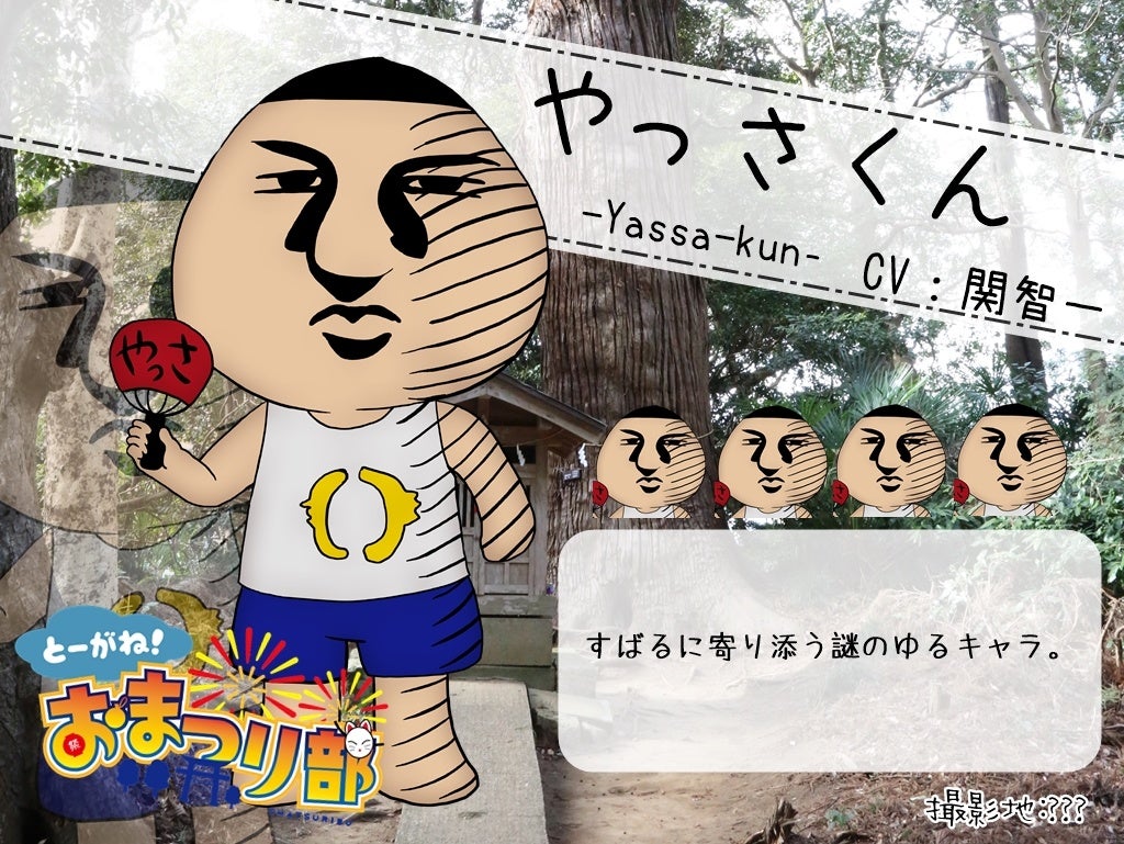 関が演じる「やっさくん」