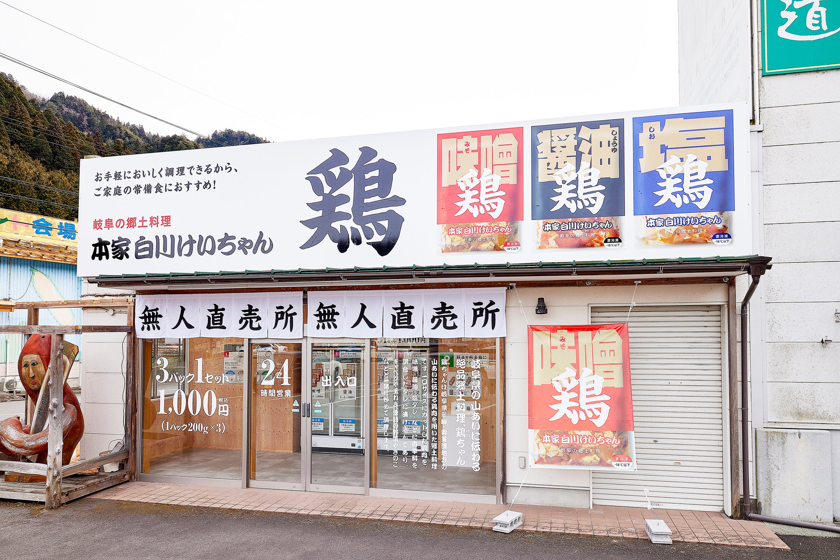 本家 白川けいちゃん  無人販売所の外観