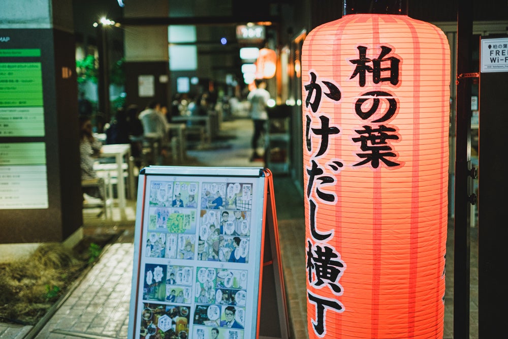 高架下の飲食店街「柏の葉かけだし横丁」