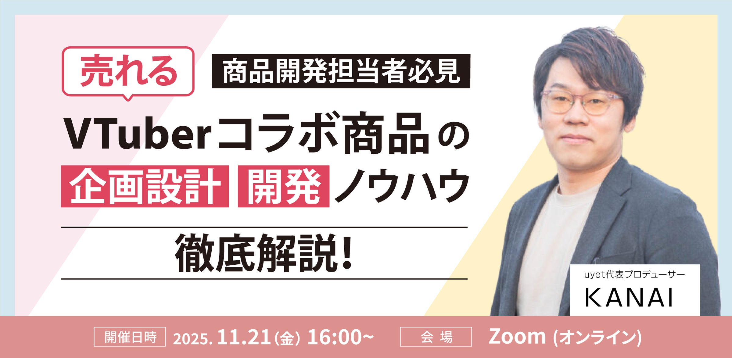 11月21日(金)16時】売れるVTuberコラボ商品の企画設計・開発ノウハウを 11月21日(金)16時】売れるVTuberコラボ商品の企画設計・開発ノウハウを